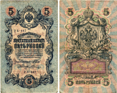 Россия 5 рублей ND (1917-1918) Горянов 1.19.1 бумага 7198-4-2-2