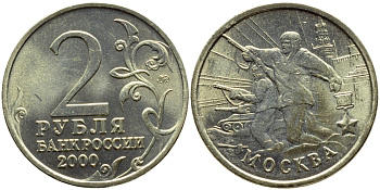 РОССИЯ 2 РУБЛЯ 2000 МОСКВА KM 667 медь никель цинк UNC 51-443