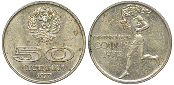 Болгария 50 стотинок 1977 Универсиада в Софии KM 98 медно-никель 51-2851