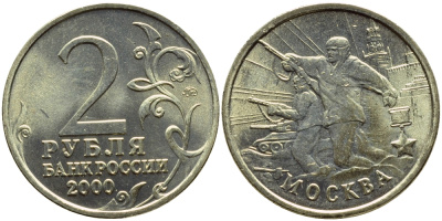 РОССИЯ 2 РУБЛЯ 2000 МОСКВА KM 667 медь никель цинк UNC 51-443