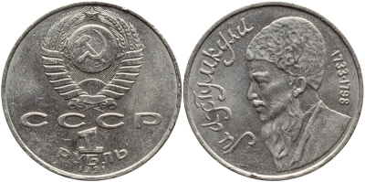 СССР 1 рубль 1991 Махтумкули (1733-1798) KM 283 медно-никель 221-123
