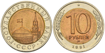 СССР 10 рублей 1991 ЛМД, ГКЧП KM 295, Федорин 15 биметалл 4128-315