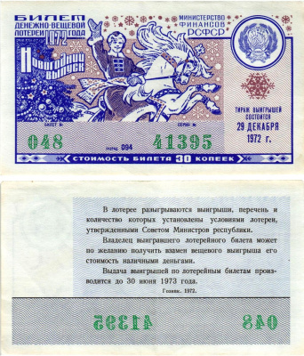 Министерство финансов РСФСР лотерейный билет денежно-вещевой лотерии стоимостью 30 копеек 1972 новогодний выпуск, разряд 094 бумага aUNC 8608-23-1-1