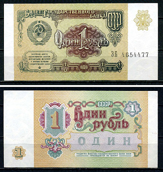 СССР 1 рубль 1991 серия ЗБ 4654477 Горянов 2.32.1, Pick 237 бумага aUNC 7547-62-3-2
