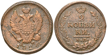 Россия 2 копейки 1826 КМ-АМ, Николай I (1825-1855) Биткин 627 медь 4175-1212
