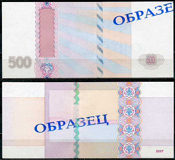 Россия 500 рублей 1997 пробный тестовый выпуск, недопечатка, ОБРАЗЕЦ   бумага  aUNC 438-2-2-1