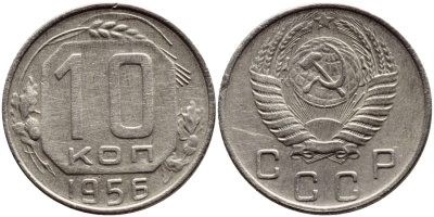 СССР 10 КОПЕЕК 1956 KM 116, Федорин 119 медно-никель 179-1042