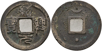 Китай 2 цянь (кэш) ND (1131-1162) Империя Сун (960-1279), южная сун (1127-1279), Гао-цзун (1127-1162), вес 7,11 гр, диаметр 29 мм бронза AUC3-1-31