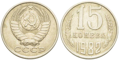 СССР 15 КОПЕЕК 1982 Федорин 153 KM 131 медь никель цинк 214-527