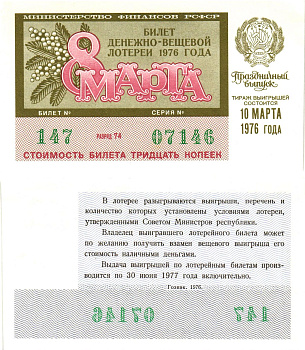 Министерство финансов РСФСР лотерейный билет  денежно-вещевой лотерии стоимость 30 копеек 1976 праздничный выпуск (8 марта), разряд 74   бумага  UNC (пресс) 8611-60-1-1