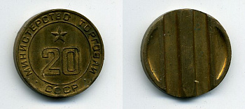 МИНИСТЕРСТВО ТОРГОВЛИ СССР # 20 418-512