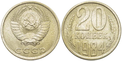 СССР 20 КОПЕЕК 1984 Федорин 152 KM 132 медь никель цинк aUNC 77-1117