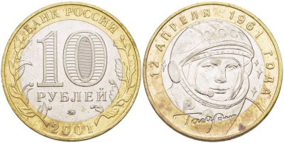 Россия 10 рублей 2001 ММД, 40 лет космическому полету Ю.А. Гагарина KM 676 биметалл 38-541