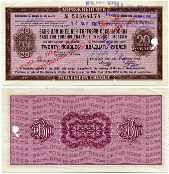 СССР ДОРОЖНЫЙ ЧЕК НА 20 РУБЛЕЙ БАНК СССР ДЛЯ ВНЕШНЕЙ ТОРГОВЛИ, ВЫДАН В МОСКВЕ 4 АВГУСТА 1980, ПОГАШЕН 18 АВГУСТА 1980, В ГДР, БЕРЛИН, АЛЕКСАНДРПЛАТЦ бумага 8612-3-3-2