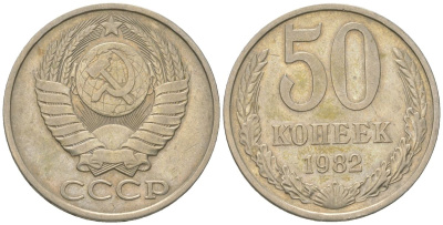 СССР 50 копеек 1982 Y 133a.1, Schon 82a медно-никель 4571-1012