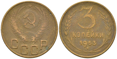 СССР 3 копейки 1953 KM 114, Schon 63 алюминиевая бронза 4586-422