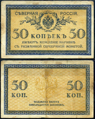 Северная Россия 50 копеек ND (1918) казначейская разменная банкнота Кардаков K2.3.20 бумага 504-39-1-2