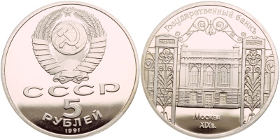 СССР 5 рублей 1991 Москва, Государственный банкъ XIX век KM 272 медно-никель PROOF 4044-413