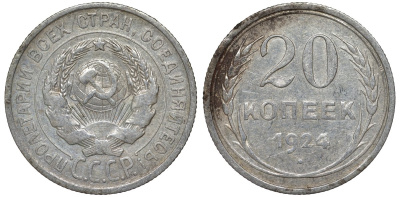 СССР 20 копеек 1924 Федорин 8 серебро 4145-633