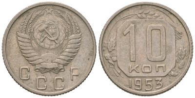 СССР 10 копеек 1953 KM 116, Schon 65 медно-никель 4602-1027