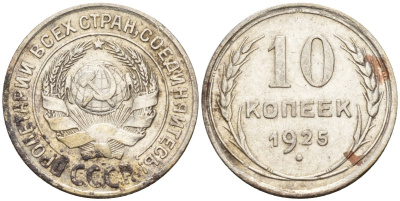 СССР 10 копеек 1925 Федорин 5 серебро 4160-422