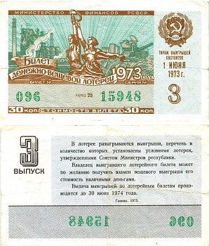 Министерство финансов РСФСР лотерейный билет денежно-вещевой лотерии стоимостью 30 копеек 1973 3-й выпуск, разряд 25 8605-19-4-1