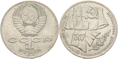 СССР 1 рубль 1987 70 лет Великой октябрьской социалистической революции 1917 года KM 206 медно-никель 63-1215