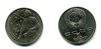 СССР 1 рубль 1987 130 лет со дня рождения К.Э. Циолковского KM 205 медно-никель 79-122