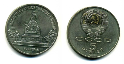 СССР 5 рублей 1988 Новгород, памятник "Тысячелетие России" KM 218 медь никель цинк 79-1125