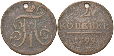 Россия 2 копейки 1799 ЕМ, Павел I (1796-1801) Биткин 115 медь 1088-10-64