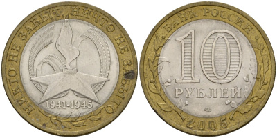 Россия 10 рублей 2005 ММД, 60 лет великой Победе, вечный огонь KM 827 биметалл 4601-1217