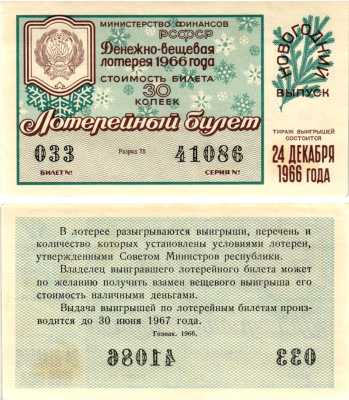 Министерство финансов РСФСР лотерейный билет денежно-вещевой лотерии стоимостью 30 копеек 1966 новогодний выпуск, разряд 75 бумага UNC (пресс) 8607-69-2-1