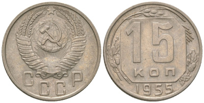 СССР 15 копеек 1955 KM 117 медно-никель 4152-1042