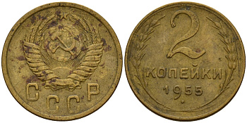 СССР 2 копейки 1955 Федорин 99 алюминиевая бронза 4158-145