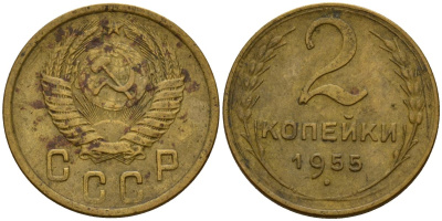 СССР 2 копейки 1955 Федорин 99 алюминиевая бронза 4158-145