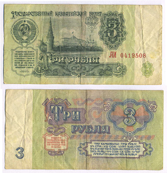 СССР 3 РУБЛЯ 1961 В СЕРИИ БОЛЬШИЕ БУКВЫ Pick 223a, Сергеев 2а бумага 8595-4-1-2