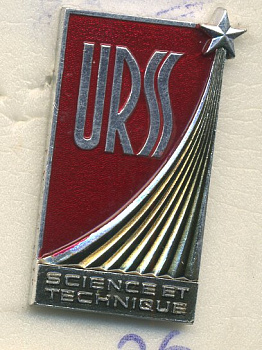 СССР ЗНАЧОК 1977 СССР НАУЧНО-ТЕХНИЧЕСКИЙ СЪЕЗД, ФРАНЦИЯ 7503-6-26