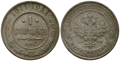 Россия 1 копейка 1911 СПБ, Николай II (1894-1917) Биткин 258 медь 4175-552