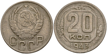 СССР 20 копеек 1943 Федорин 55 медно-никель 4156-1122