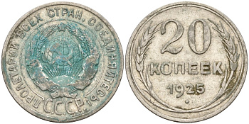 СССР 20 копеек 1925 Федорин 10 серебро 4597-316