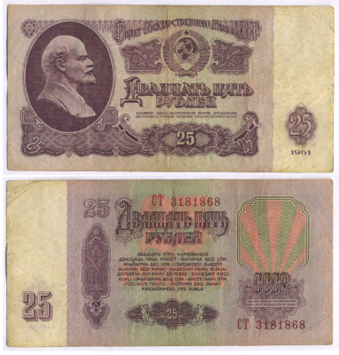 СССР 25 РУБЛЕЙ 1961 ВТОРОЙ ВЫПУСК, ЕСТЬ СВЕЧЕНИЕ В УЛЬТРАФИОЛЕТЕ Pick 234b, Сергеев 5b 8518-36-1-1