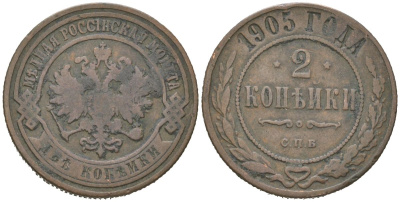 Россия 2 копейки 1905 СПБ, Николай II (1894-1917) Биткин 235 медь 217-243