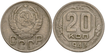 СССР 20 копеек 1943 Федорин 55 медно-никель 4156-1122