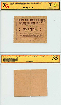 Майкоп 5 рублей 1919 Военно-промышленный комитет. Чек. В холдере компании ZG. Сохранность – 7, VF 35. ИКЦ – 20/7м. Кардаков, с. 135, раздел 32, № 21 - 25 марок  бумага   452-2-23
