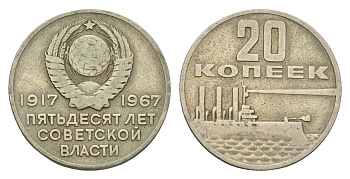 СССР 20 копеек 1967 50 лет Советской власти (50 лет Революции 1917 года) Y 138 медь цинк никель 4602-466