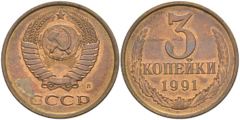 СССР 3 копейки 1991 ЛМД, буква "Л", ленты уплощены KM 128а, Федорин 223 латунь 4114-413