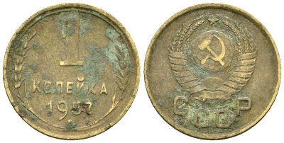 СССР 1 копейка 1957 Федорин 125 алюминиевая бронза 4173-837