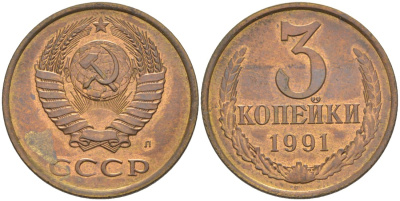 СССР 3 копейки 1991 ЛМД, буква "Л", ленты уплощены KM 128а, Федорин 223 латунь 4114-413
