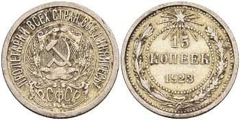 СССР 15 копеек 1923 Федорин 4 серебро 4160-665