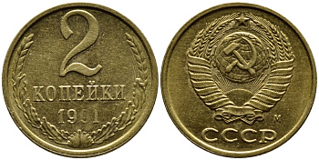 СССР 2 КОПЕЙКИ 1991 KM 127a латунь 4392-352